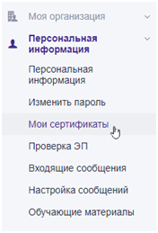Section &quot;My certificates&quot;
