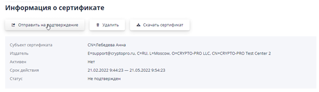 Request for certificate confirmation
