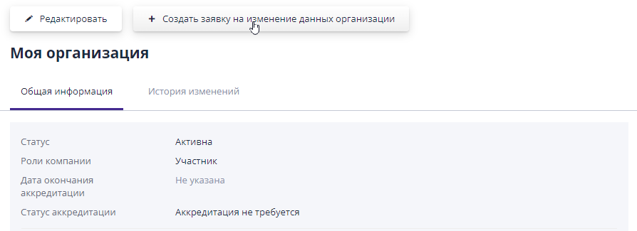 Creating a request to change organization data