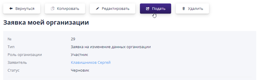 Actions with the organization's application