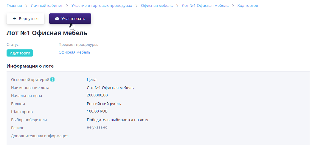 “Participate” button on the auction progress page for the lot