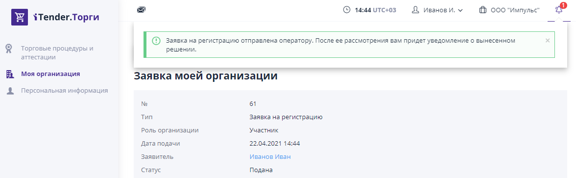 Personal account before confirmation of the registration application by the operator