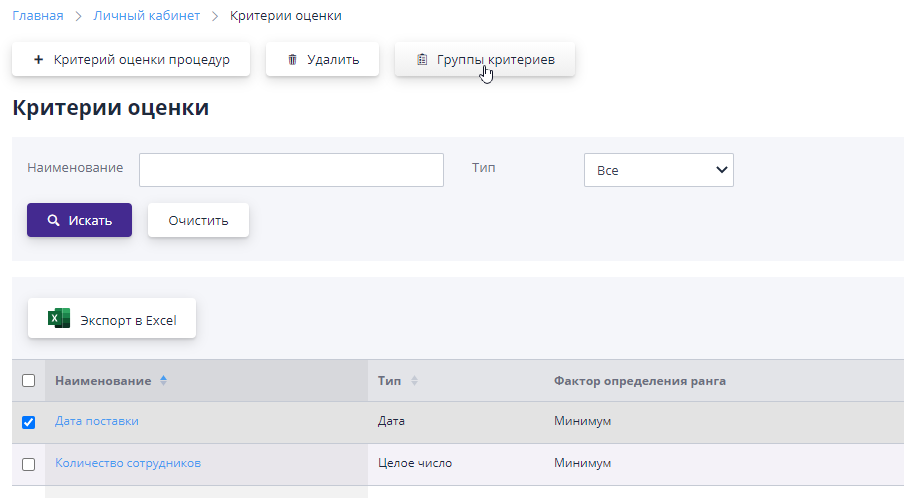Transition to working with groups of criteria