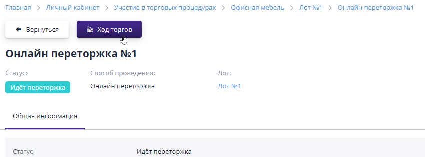 Go to the auction progress from the lot page