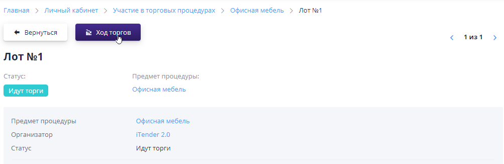 Go to the bidding progress from the lot page