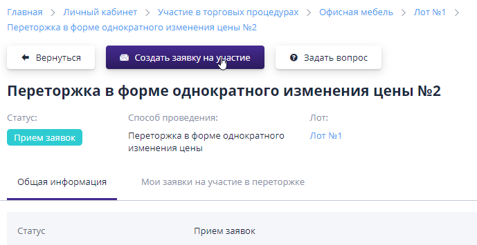 Creating an application for participation in rebidding in the form of a one-time price change