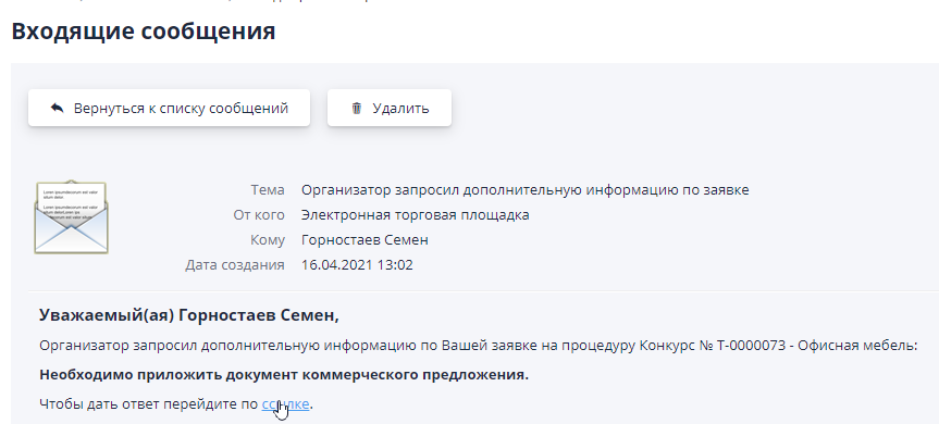 Message about request for additional information by the organizer
